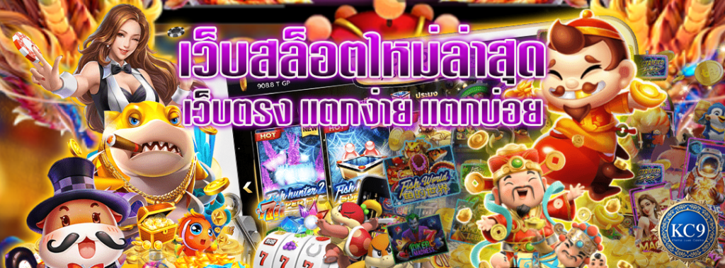 เว็บสล็อตใหม่ล่าสุด