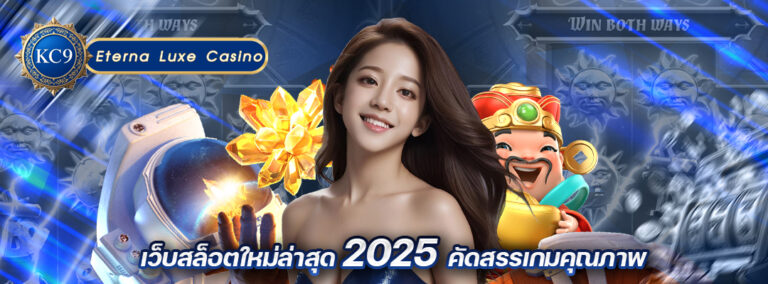 เว็บสล็อตใหม่ล่าสุด2025