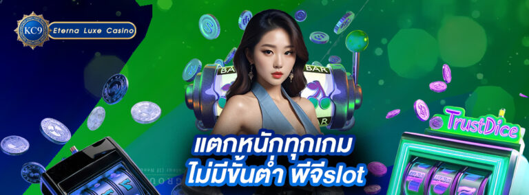 แตกหนักทุกเกม