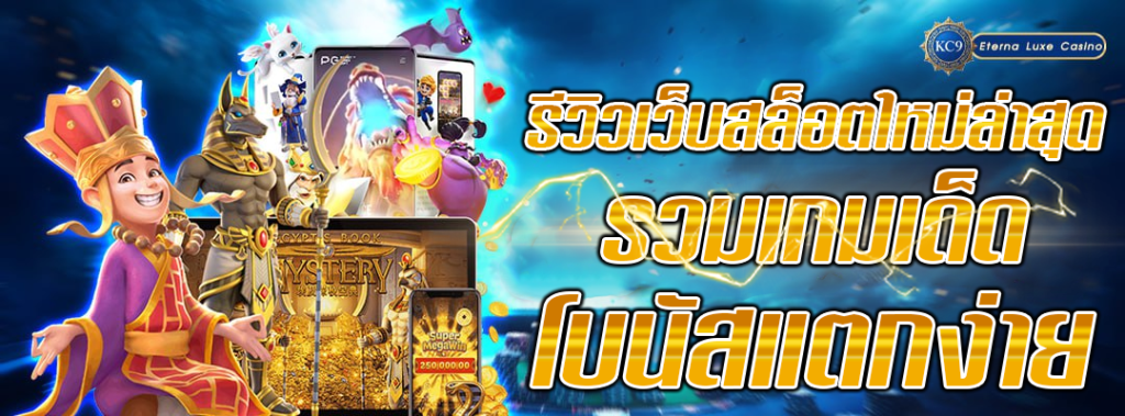 รีวิวสล็อตใหม่ล่าสุด