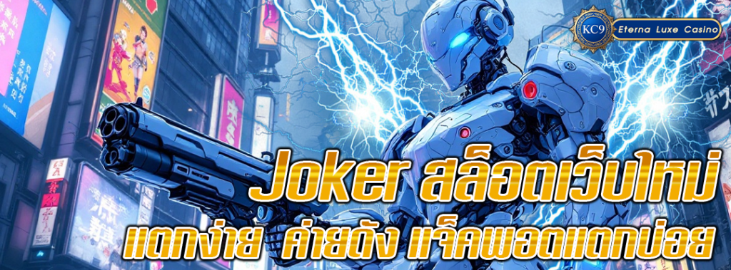 joker สล็อตเว็บใหม่ แตกง่าย