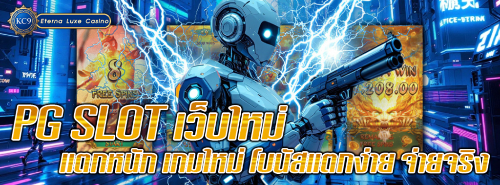 PG SLOT เว็บใหม่ แตกหนัก