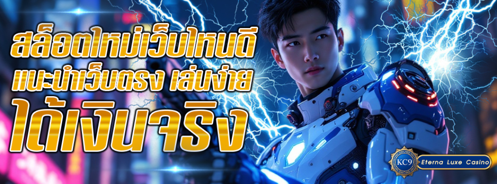สล็อตใหม่เว็บไหนดี
