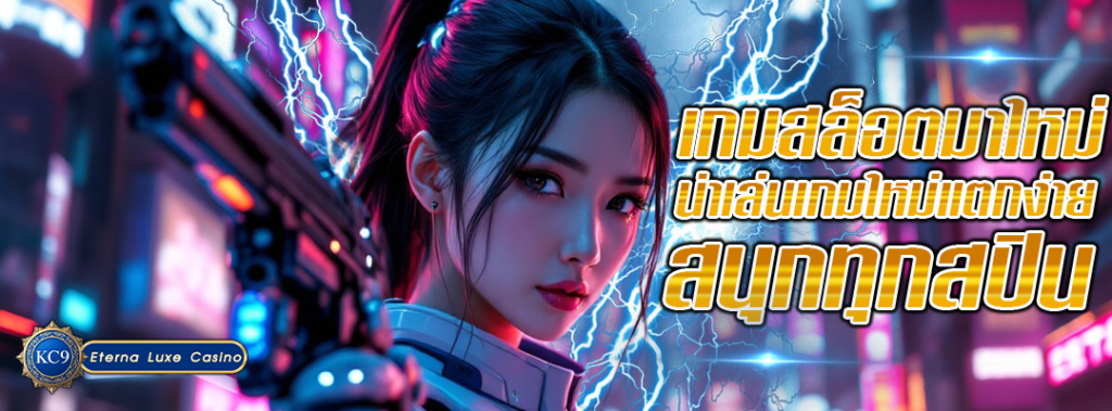 เกมสล็อตมาใหม่ น่าเล่น