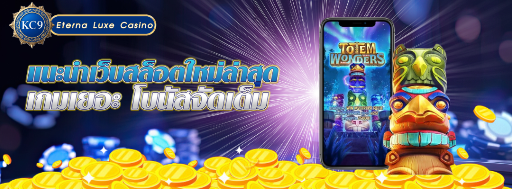 แนะนำเว็บสล็อตใหม่