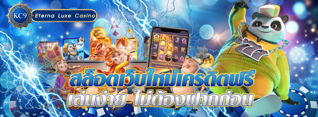 สล็อตเว็บใหม่เครดิตฟรี