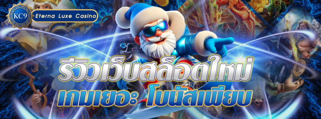 รีวิวเว็บสล็อตใหม่มาแรง เกมเยอะ โบนัสเพียบ
