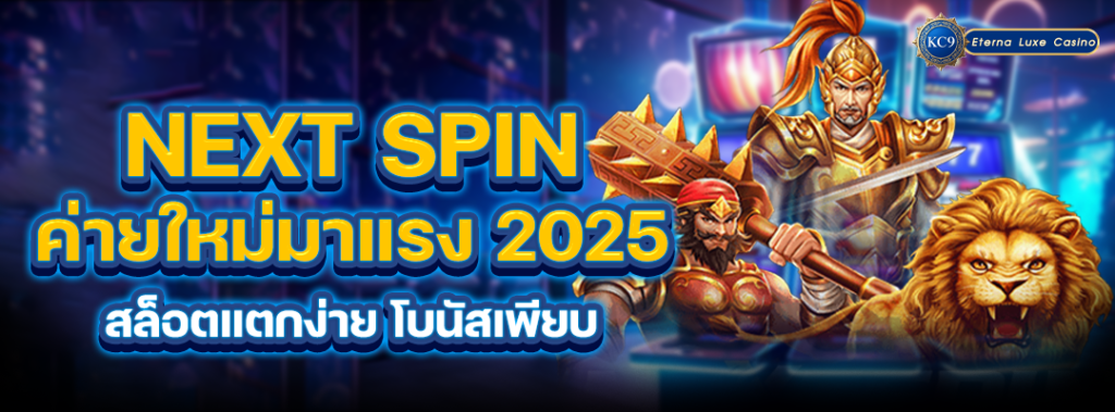 next-spin-ค่ายใหม่มาแรง