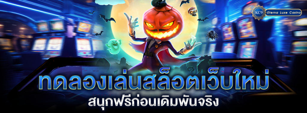 ทดลองเล่นสล็อตเว็บใหม่