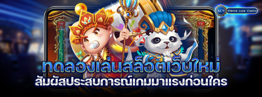 ทดลองเล่นสล็อต