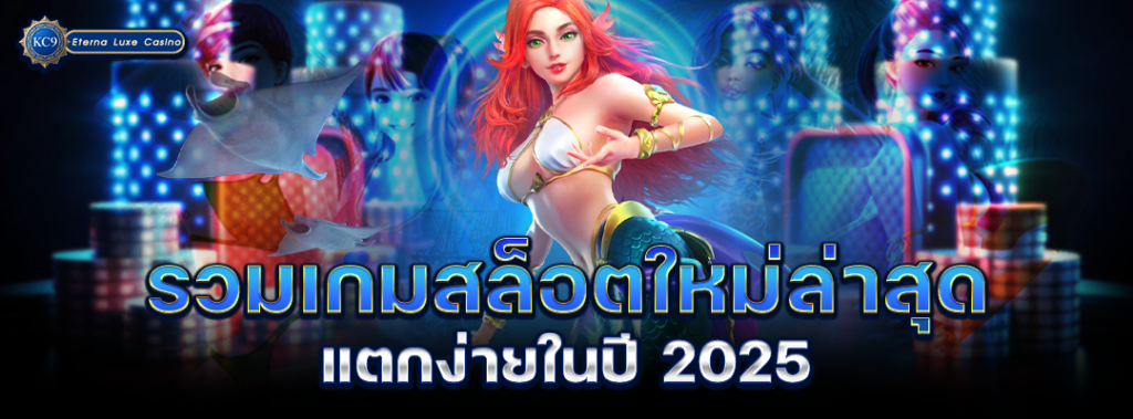 รวมเกมสล็อตใหม่ล่าสุด