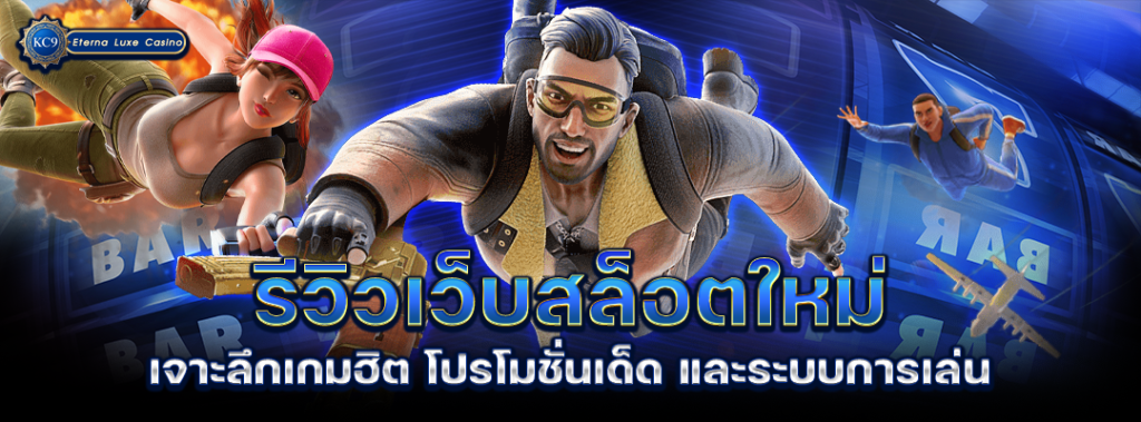 รีวิวเว็บสล็อตใหม่