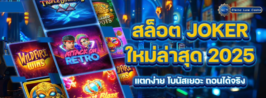 สล็อต-joker-ใหม่ล่าสุด