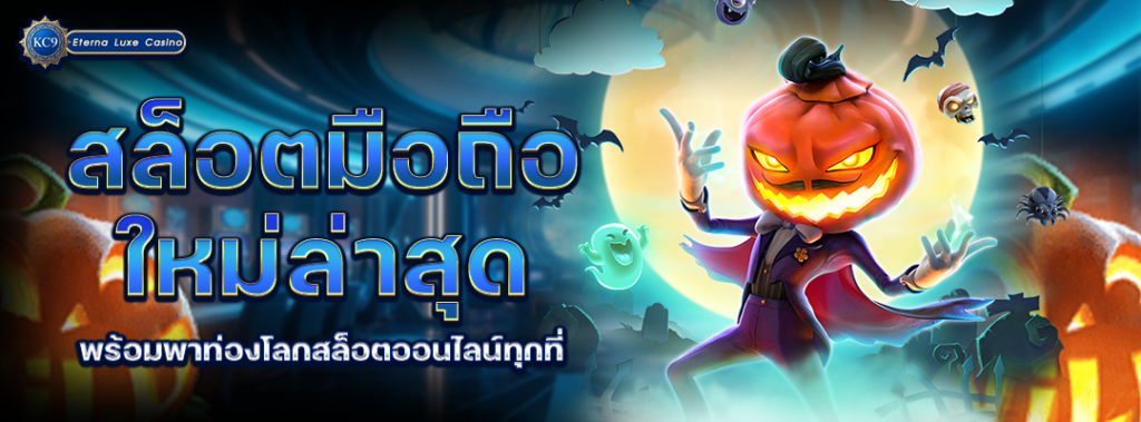 สล็อตมือถือใหม่ล่าสุด