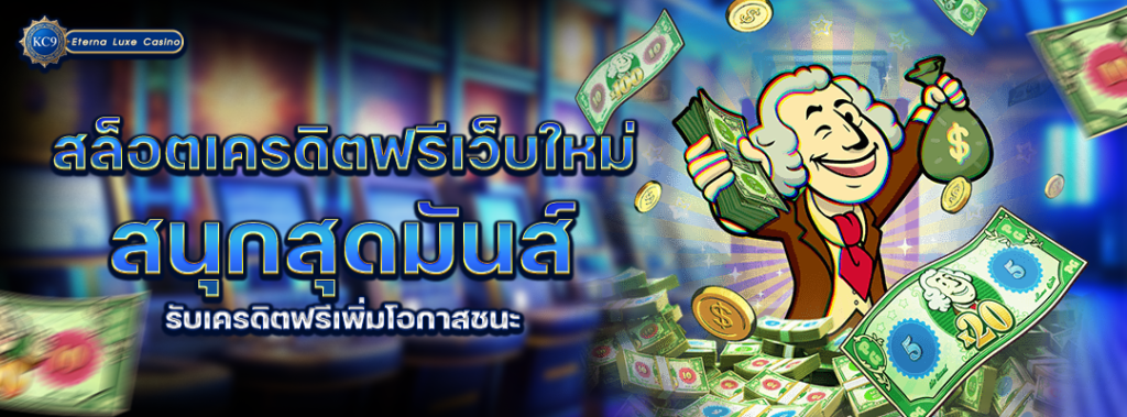 สล็อตเครดิตฟรีเว็บใหม่