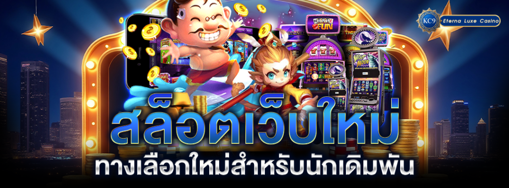 สล็อตเว็บใหม่