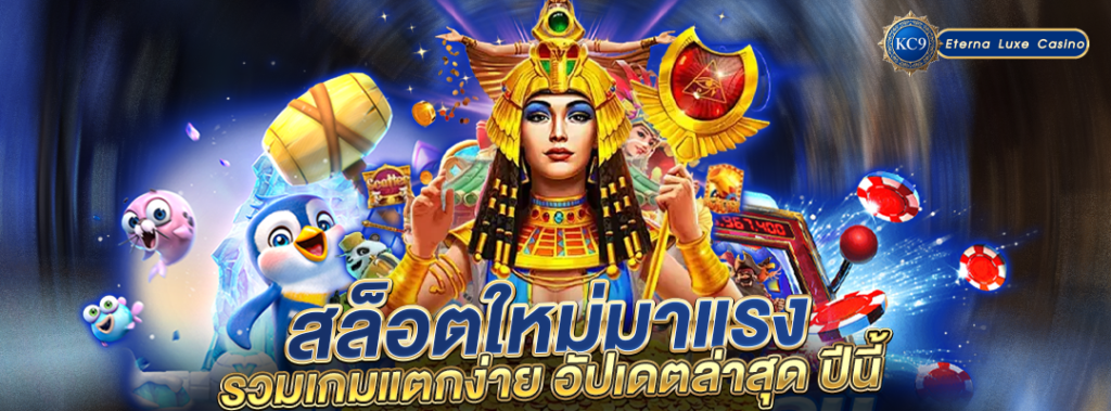 สล็อตใหม่มาแรง