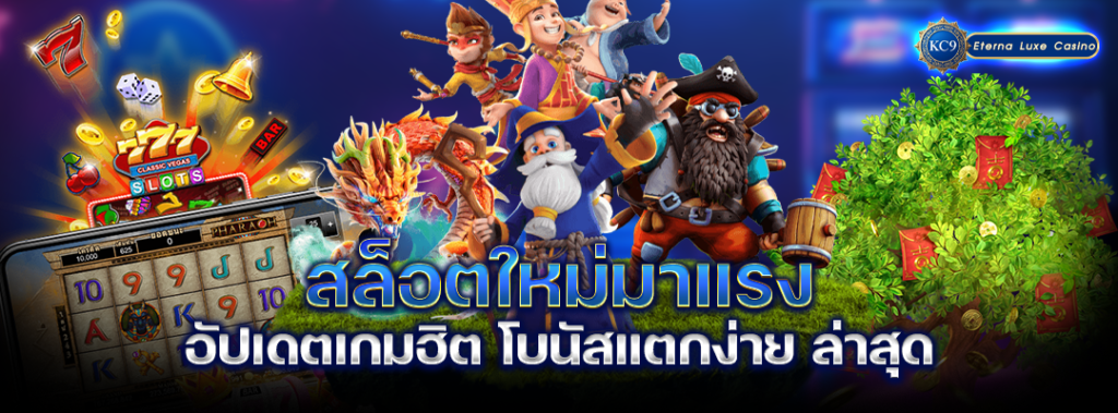 สล็อตใหม่มาแรง-2025