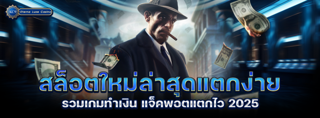 สล็อตใหม่ล่าสุดแตกง่าย