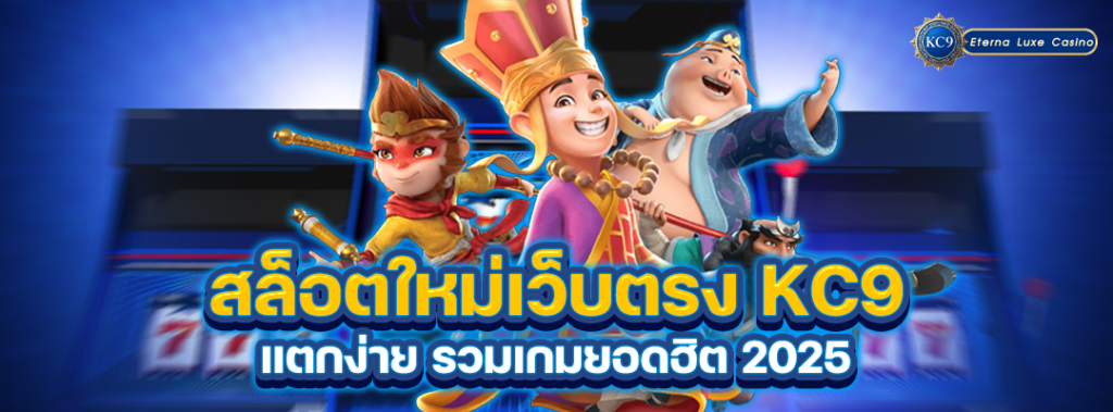 สล็อตใหม่เว็บตรง-kc9