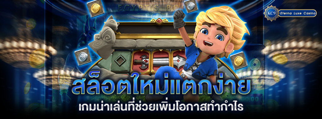 สล็อตใหม่แตกง่าย