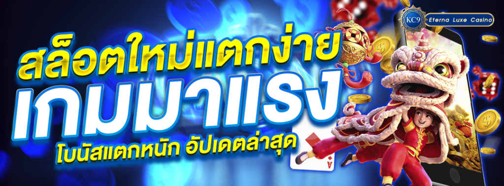 สล็อตใหม่แตกง่าย