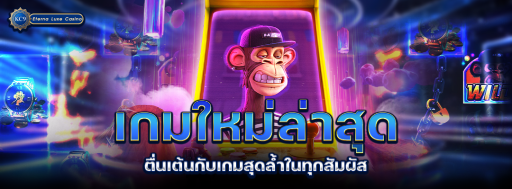 เกมใหม่ล่าสุดตื่นเต้น