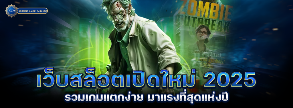เว็บสล็อตเปิดใหม่-2025