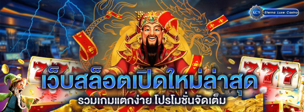 สล็อตเปิดใหม่ล่าสุด
