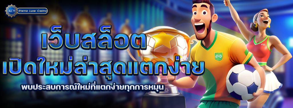 เว็บสล็อตเปิดใหม่