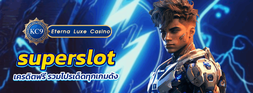 superslot เครดิตฟรี