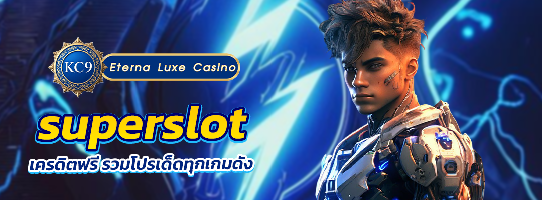 superslot เครดิตฟรี
