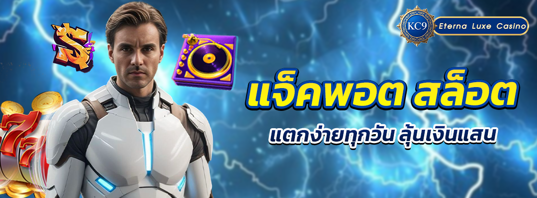 แจ็คพอต สล็อต