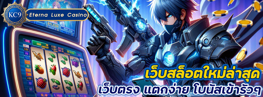 เว็บสล็อตใหม่ล่าสุด เว็บตรง แตกง่าย