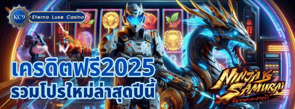 เครดิตฟรี2025