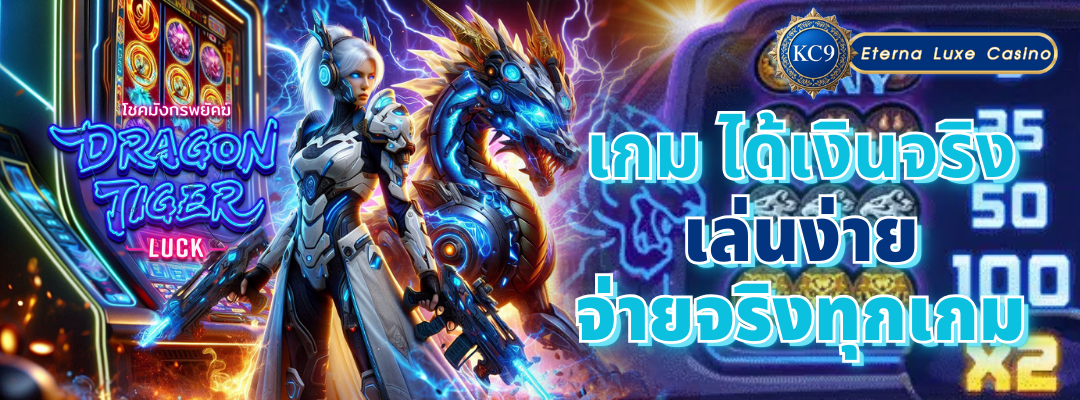 เกม ได้เงินจริง