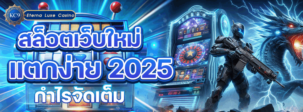 เครดิตฟรี ได้จริง