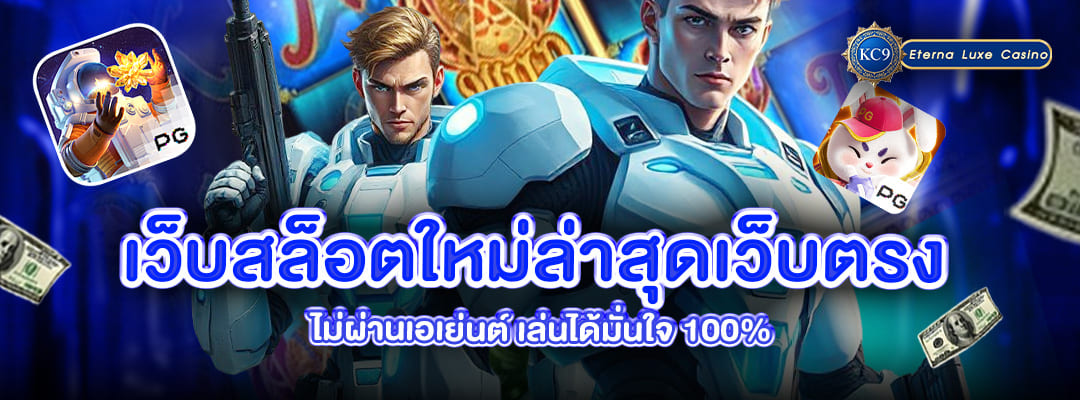 เว็บสล็อตใหม่ล่าสุดเว็บตรง