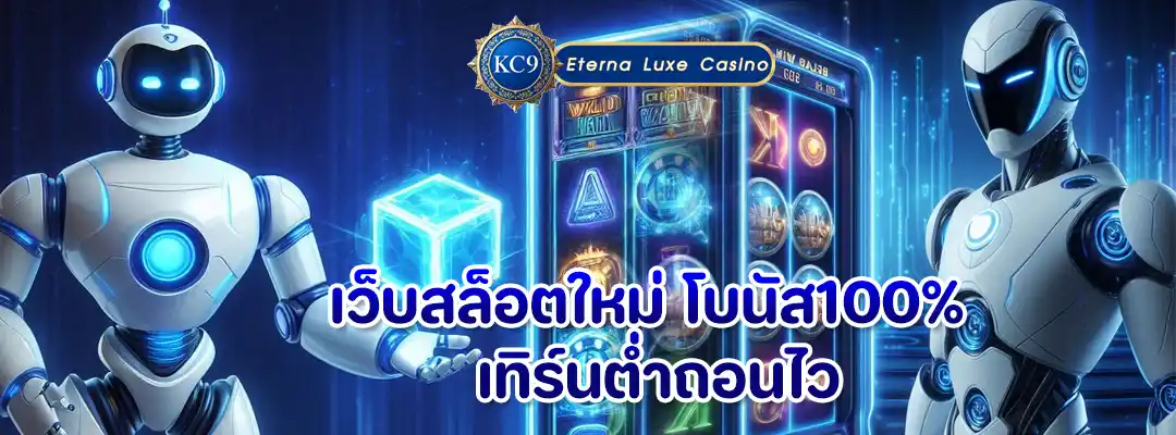 เว็บสล็อตใหม่ โบนัส100