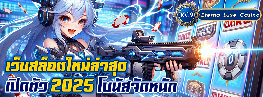 เว็บสล็อตใหม่ล่าสุด