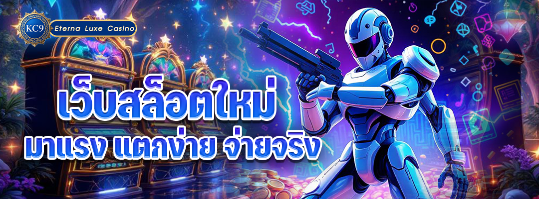 เว็บสล็อตใหม่ มาแรง