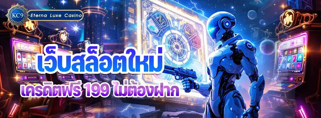 เว็บสล็อตใหม่ เครดิตฟรี