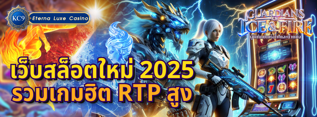 เว็บสล็อตใหม่ 2025