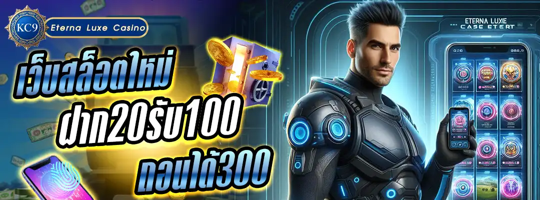 เว็บสล็อตใหม่ ฝาก20รับ100